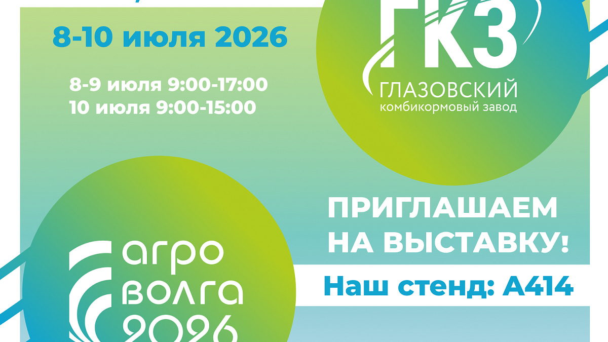 Приглашаем посетить выставку АгроВолга 2026!