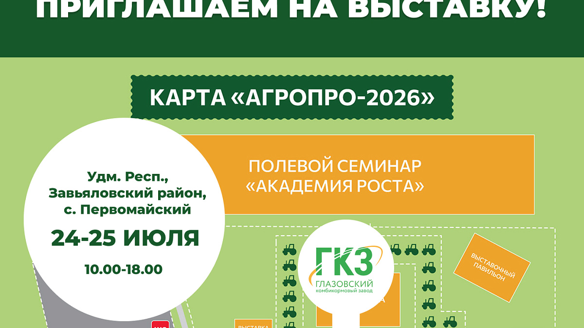 Приглашаем посетить выставку АгроПро 2026!